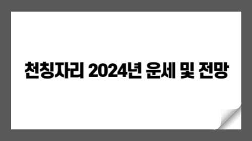 2024년 천칭자리 운세 및 전망: 균형과 조화로운 한 해