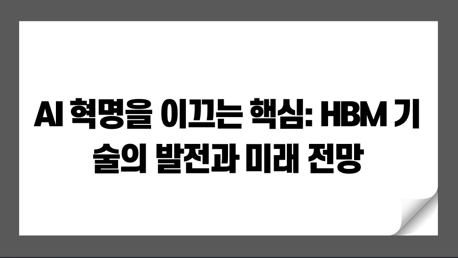 AI 혁명을 이끄는 핵심: HBM 기술의 발전과 미래 전망