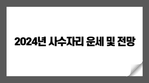 2024년 사수자리 운세 및 전망: 모험과 성장의 해