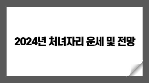 2024년 처녀자리 운세 및 전망: 상세한 분석과 조언