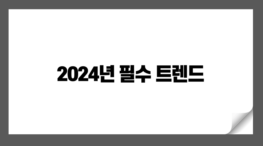 2024년 필수 트렌드:기술, 교육, 환경 지속가능성으로 미래 준비하기