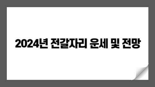 2024년 전갈자리 운세 및 전망: 깊이 있는 분석