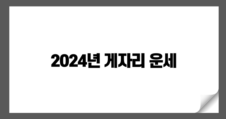 2024년 게자리 운세 전망 알아보기