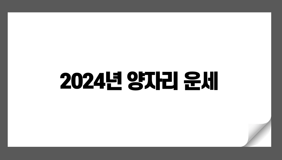 2024년 양자리 운세 전망: 사랑, 재정, 그리고 삶의 변화를 맞이하는 방법