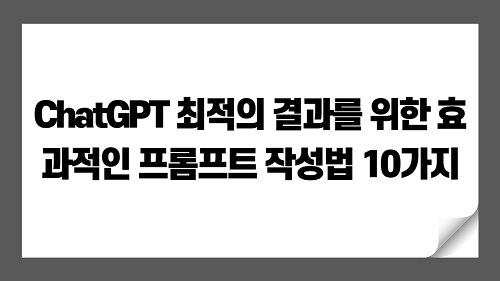 ChatGPT 최적의 결과를 위한 효과적인 프롬프트 작성법 10가지