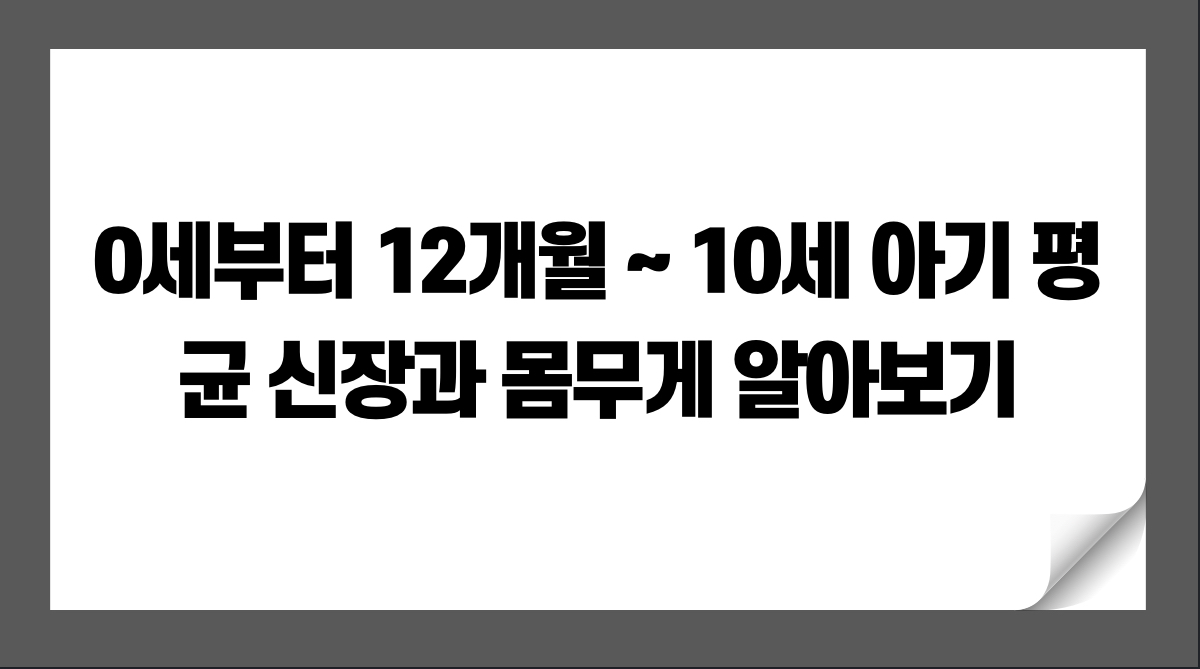 0세부터 12개월 ~ 10세 아기 평균 신장과 몸무게 알아보기