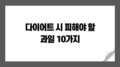 다이어트 시 피해야 할 과일 10가지: 당신의 식단을 재고하세요