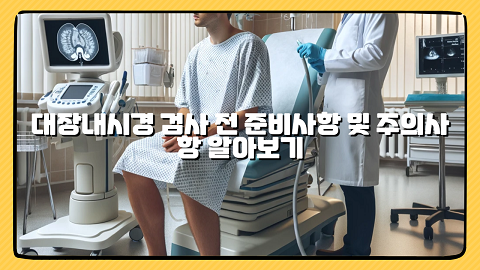 대장내시경 검사 전 준비사항 및 주의사항 알아보기