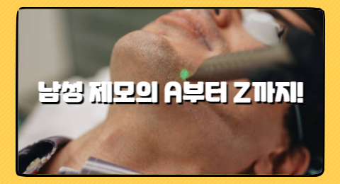 남성 제모의 A부터 Z까지! 제모 방법, 제모 후 피부 관리 팁,  제모 방법, 그리고 흔한 오해와 그 해결책