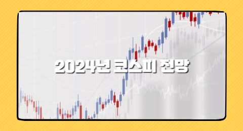 2024년 코스피 전망: 고점 도달 가능성과 주요 이슈 심층 분석