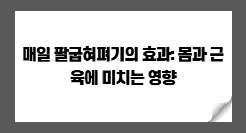 매일 팔굽혀펴기의 효과: 몸과 근육에 미치는 영향
