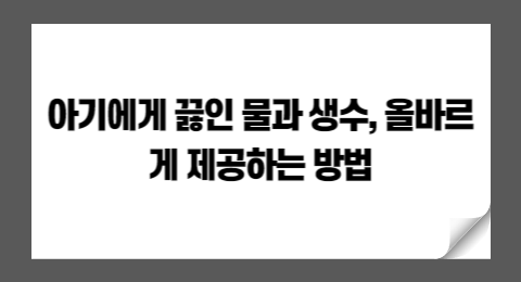 아기에게 끓인 물과 생수, 언제까지? 올바르게 제공하는 방법