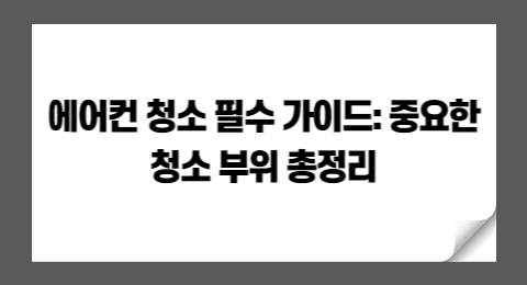 집에서 에어컨을 간단하게 셀프 청소하는 방법