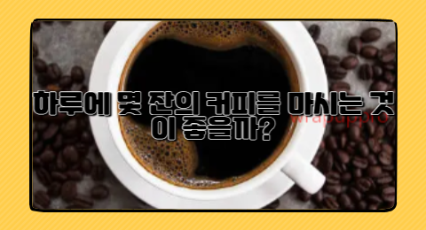 하루에 몇 잔의 커피를 마시는 것이 좋을까?