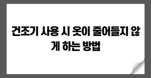 건조기 사용 시 옷이 줄어들지 않게 하는 방법