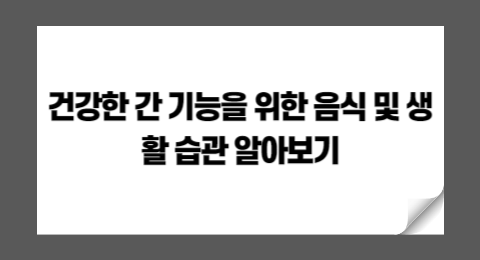 필수 간 건강 가이드:건강한 간 기능을 위한 음식 및 생활 습관 알아보기