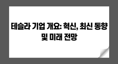 테슬라 기업 개요: 혁신, 최신 동향 및 미래 전망