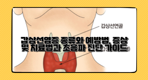 갑상선염증 종류와 예방법, 증상 및 치료법과 초음파 진단 가이드