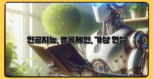 인공지능, 블록체인, 가상 현실: 우리가 알아야 할 3가지 주요 기술
