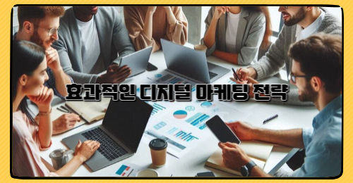 효과적인 디지털 마케팅 전략