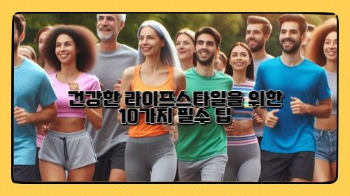 건강한 라이프스타일을 위한 10가지 필수 팁