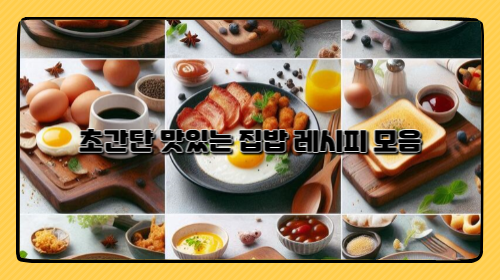 초간단 맛있는 집밥 레시피 모음