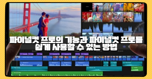 파이널컷 프로의 기능과 단축키, 파이널컷 프로를 쉽게 사용할 수 있는 방법