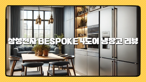 삼성전자 BESPOKE 4도어 냉장고 리뷰