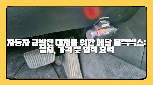 자동차 급발진 대처를 위한 페달 블랙박스: 설치, 가격 및 법적 효력