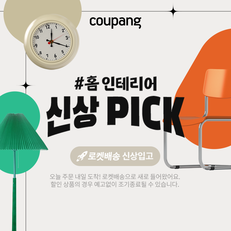 홈인테리어, 홈인테리어 신상 Pick