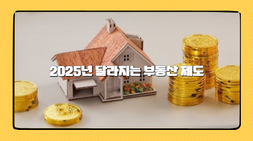 2025년 달라지는 부동산 제도