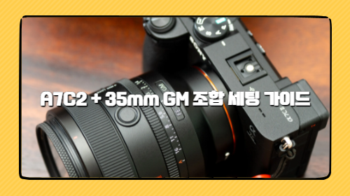 A7C2 + 35mm GM 조합 세팅 가이드