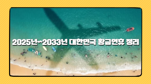 2025년~2033년 대한민국 황금연휴 총정리