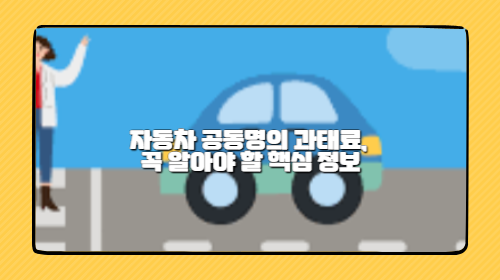 자동차 공동명의 과태료, 꼭 알아야 할 핵심 정보