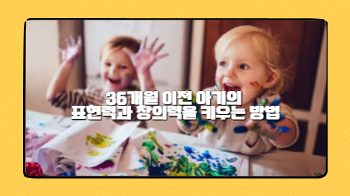 36개월 이전 아기의 표현력과 창의력을 키우는 방법