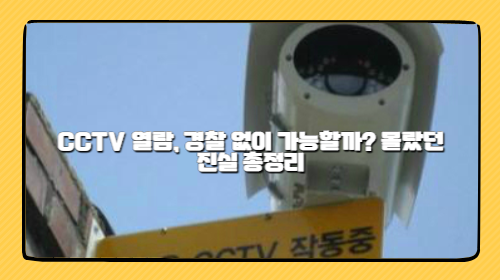 CCTV 열람, 경찰 없이 가능할까? 몰랐던 진실 총정리
