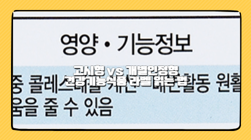 건강기능식품 선택의 숨은 기준, 라벨에 답이 있다