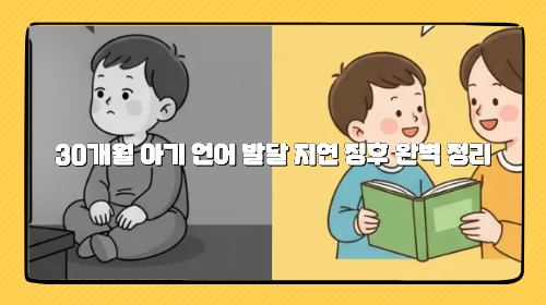 30개월 아기 언어 발달 지연 징후 완벽 정리: 정상 범위, 말이 늦는 원인, 가정용 말 ..