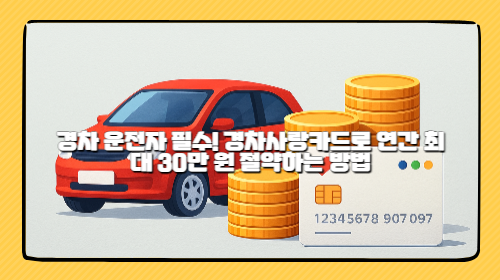 경차 운전자 필수! 경차사랑카드로 연간 최대 30만 원 절약하는 방법