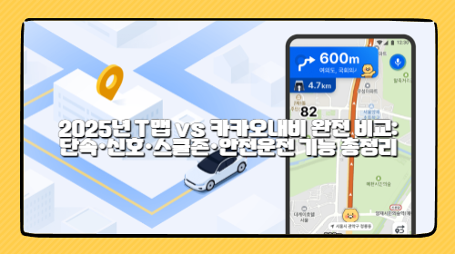 2025년 T맵 vs 카카오내비 완전 비교: 단속·스쿨존·안전운전 기능, 뭐가 다를까?