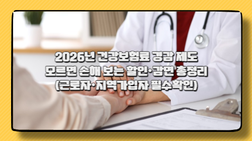 2026년 건강보험료 경감 제도 완전정리 2026년 건강보험료 경감 제도 완전정리