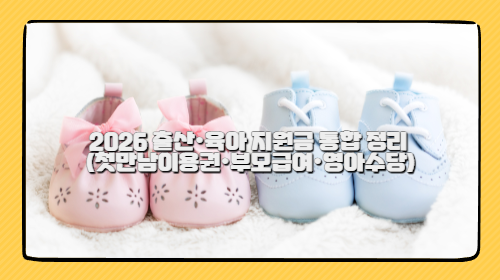 2026 출산·육아 지원금 통합 정리 (첫만남이용권·부모급여·영아수당)