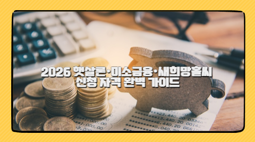 2026 햇살론·미소금융·새희망홀씨 신청 자격 완벽 가이드 2026 햇살론·미소금융·새희망홀씨 신청 자격 완벽 가이드