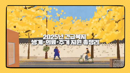 2025년 긴급복지 생계·의료·주거 지원 총정리 2025년 긴급복지 생계·의료·주거 지원 총정리