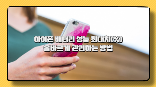 📱🔋 아이폰 배터리 성능 최대치(%) 올바르게 관리하는 방법｜수명 오래 유지하는 실전 가이드