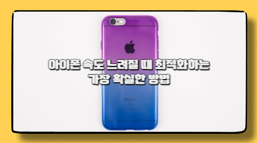 아이폰 속도 느려질 때 최적화하는 가장 확실한 방법