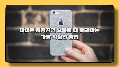 아이폰 저장공간 부족할 때 해결하는 가장 확실한 방법 아이폰 저장공간 부족할 때 해결하는 가장 확실한 방법