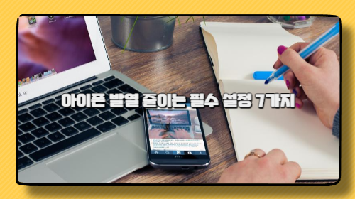 아이폰 발열 줄이는 필수 설정 7가지