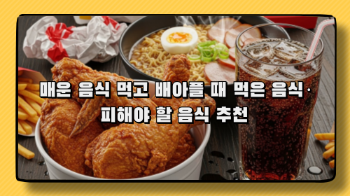 매운 음식 먹고 배아플 때 먹은 음식·피해야 할 음식 추천