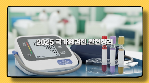 2025 국가암검진 완전정리